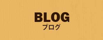 ブログ | 熊本県山鹿市の丘の上工務店。住宅・店舗・オフィスなどの新築・リフォームの施工・設計・監理を行っております。